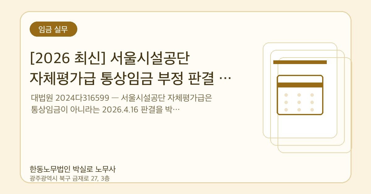 [2026 최신] 서울시설공단 자체평가급 통상임금 부정 판결 — 대법원 2024다316599 해설