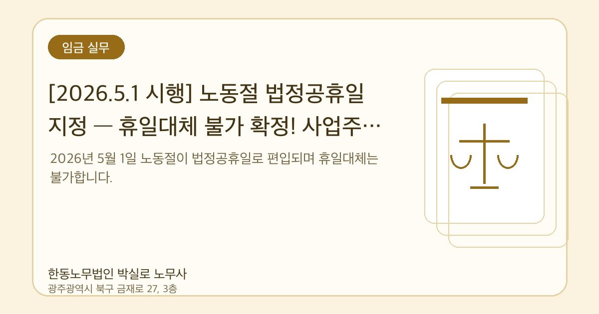 노동절 법정공휴일 전환 후 5인 이상 사업장 체크포인트