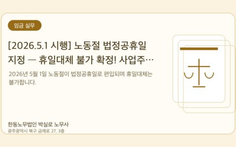 광주노무사 한동노무법인 박실로 노무사 - [2026.5.1 시행] 노동절 법정공휴일 지정 — 휴일대체 불가 확정! 사업주가 반드시 알아야 할 7가지 대표이미지