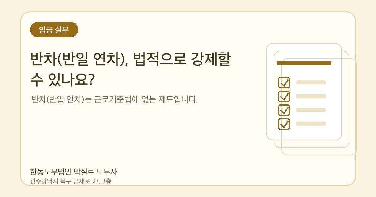 반차(반일 연차), 법적으로 강제할 수 있나요?