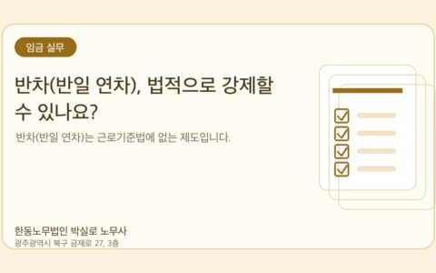 광주노무사 한동노무법인 박실로 노무사 - 반차(반일 연차), 법적으로 강제할 수 있나요? 대표이미지