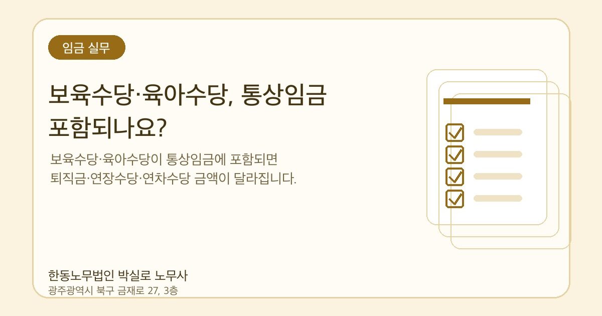 보육수당·육아수당, 통상임금 포함되나요?