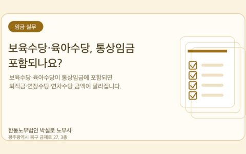 광주노무사 한동노무법인 박실로 노무사 - 보육수당·육아수당, 통상임금 포함되나요? 대표이미지
