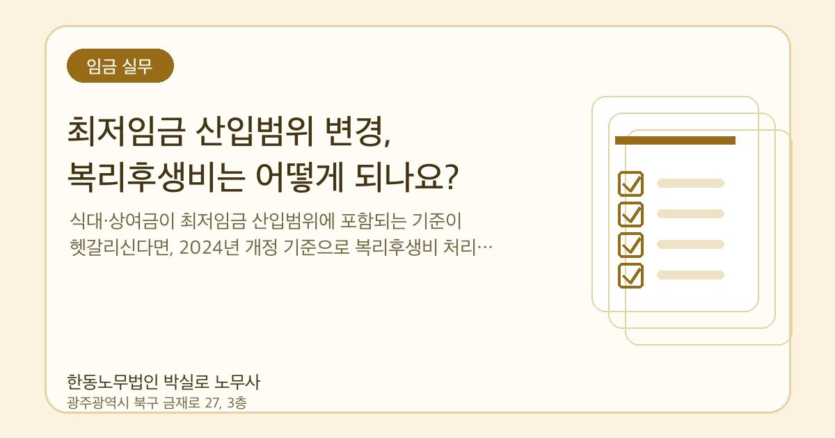 최저임금 산입범위 변경, 복리후생비는 어떻게 되나요?