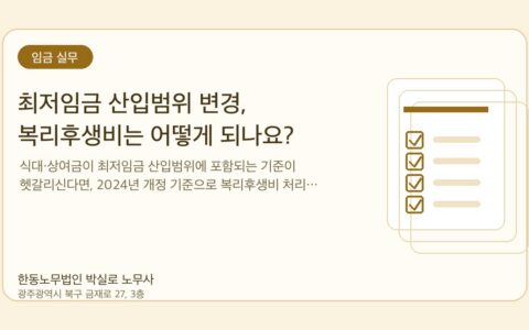 광주노무사 한동노무법인 박실로 노무사 - 최저임금 산입범위 변경, 복리후생비는 어떻게 되나요? 대표이미지