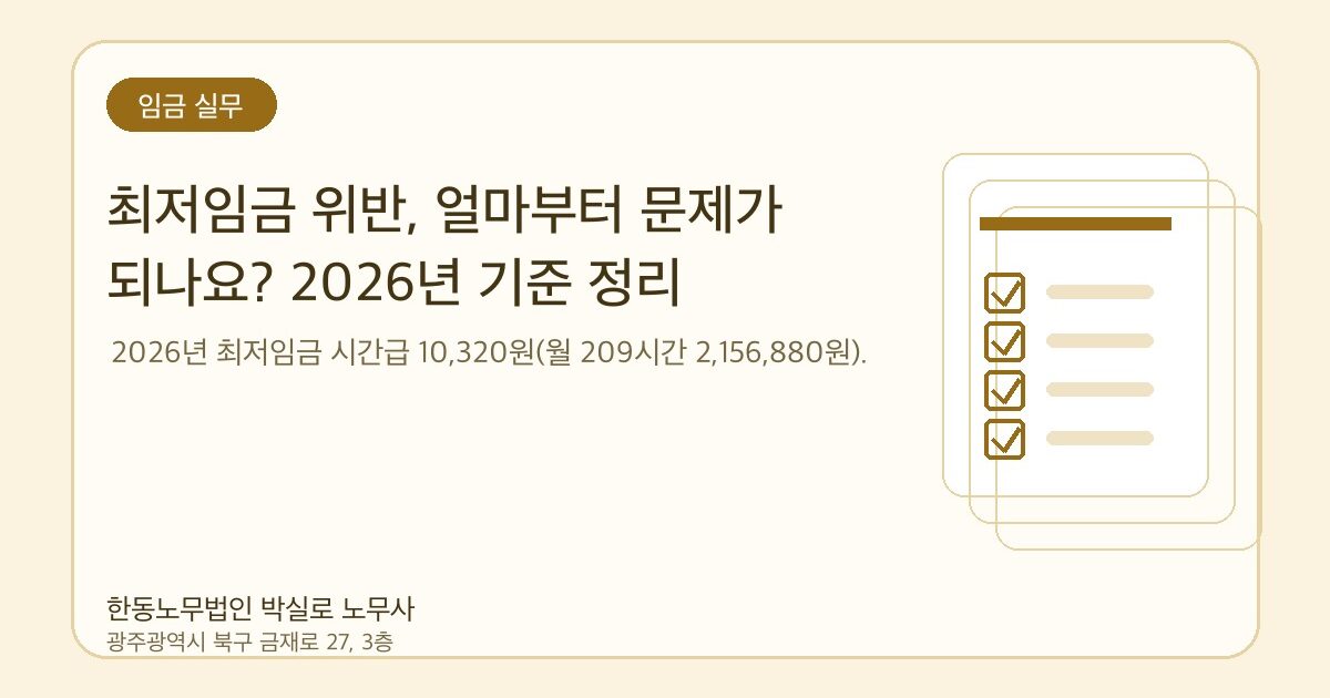 최저임금 위반, 얼마부터 문제가 되나요? 2026년 기준 정리