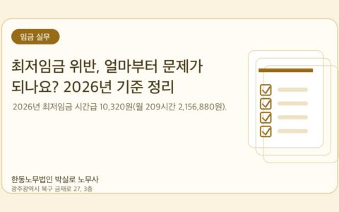 광주노무사 한동노무법인 박실로 노무사 - 최저임금 위반, 얼마부터 문제가 되나요? 2026년 기준 정리 대표이미지