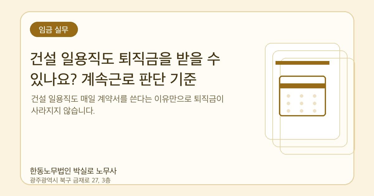 건설 일용직도 퇴직금을 받을 수 있나요? 계속근로 판단 기준
