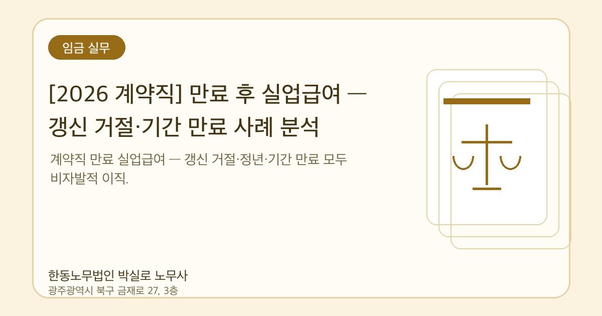 [2026 계약직] 만료 후 실업급여 — 갱신 거절·기간 만료 사례 분석
