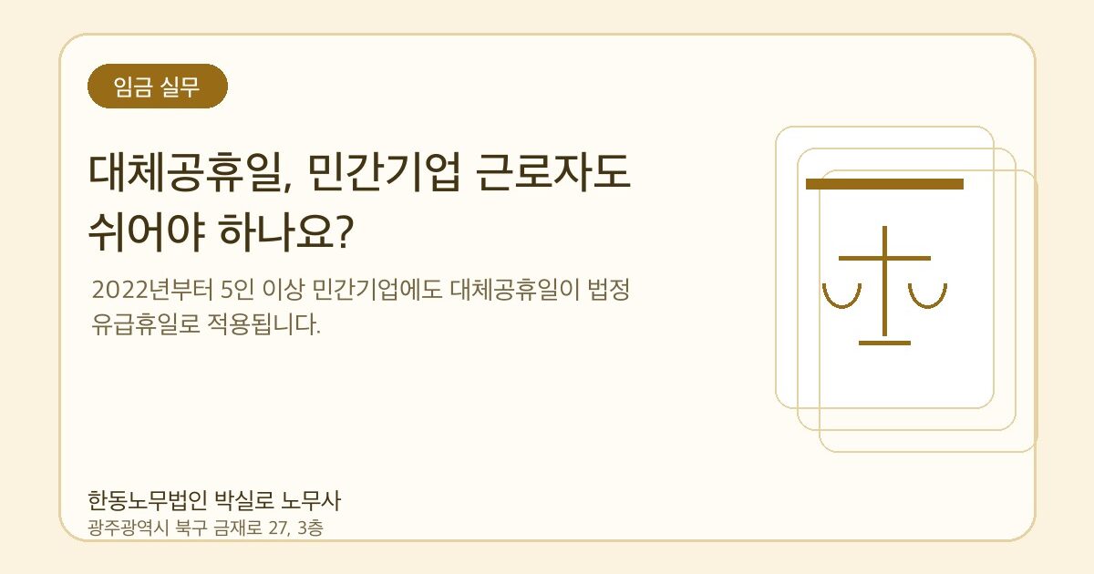 대체공휴일, 민간기업 근로자도 쉬어야 하나요?