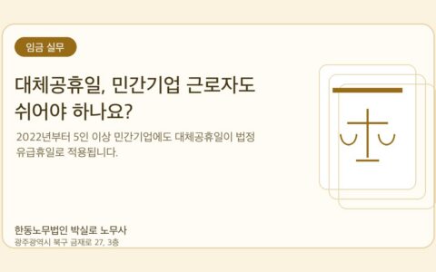 광주노무사 한동노무법인 박실로 노무사 - 대체공휴일, 민간기업 근로자도 쉬어야 하나요? 대표이미지