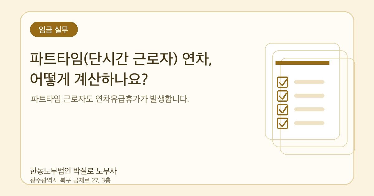 파트타임(단시간 근로자) 연차, 어떻게 계산하나요?