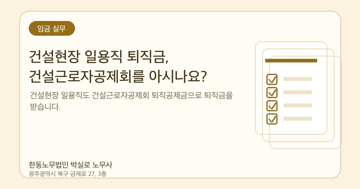 건설현장 일용직 퇴직금, 건설근로자공제회를 아시나요?