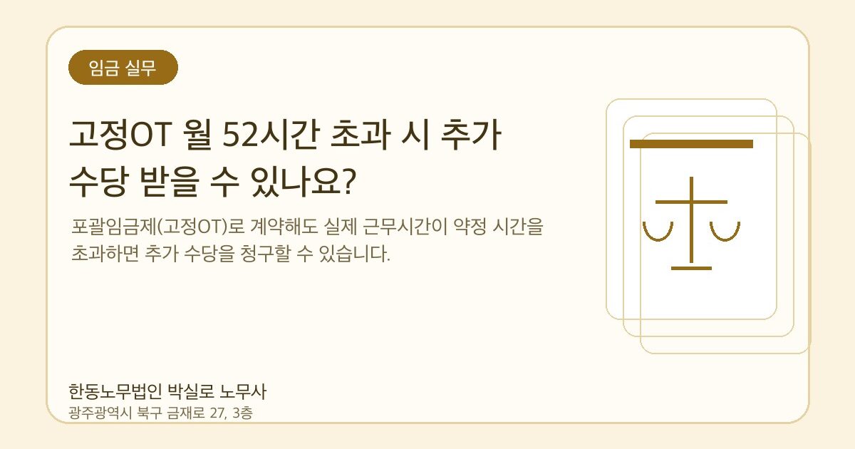 고정OT 월 52시간 초과 시 추가 수당 받을 수 있나요?