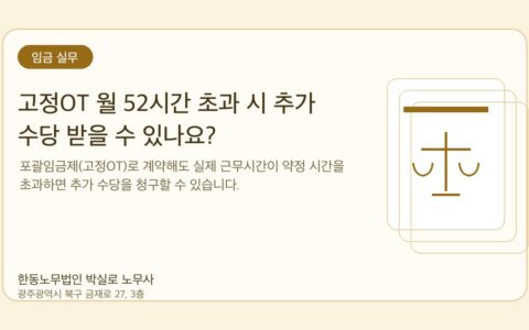 광주노무사 한동노무법인 박실로 노무사 - 고정OT 월 52시간 초과 시 추가 수당 받을 수 있나요? 대표이미지