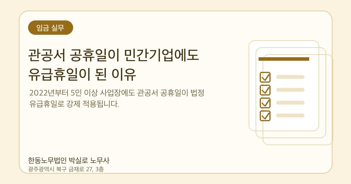 관공서 공휴일이 민간기업에도 유급휴일이 된 이유