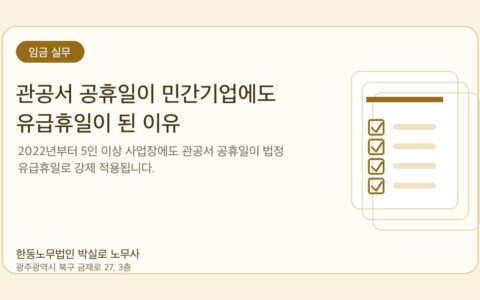 광주노무사 한동노무법인 박실로 노무사 - 관공서 공휴일이 민간기업에도 유급휴일이 된 이유 대표이미지