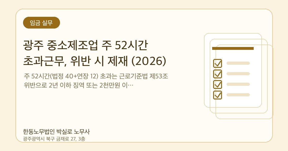 광주 중소제조업 주 52시간 초과근무, 위반 시 제재 (2026)