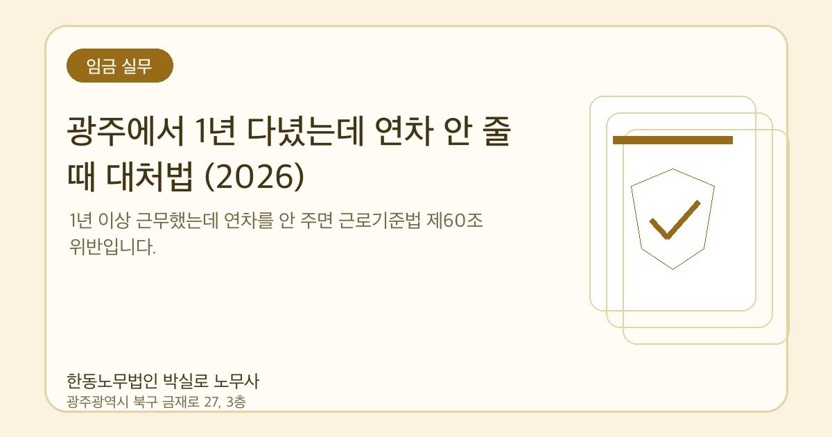 광주에서 1년 다녔는데 연차 안 줄 때 대처법 (2026)