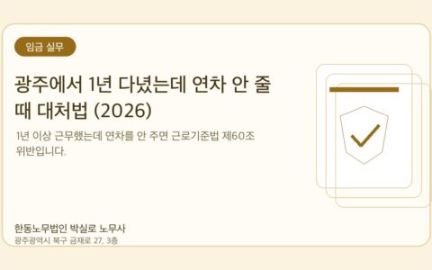 광주노무사 한동노무법인 박실로 노무사 - 광주에서 1년 다녔는데 연차 안 줄 때 대처법 (2026) 대표이미지