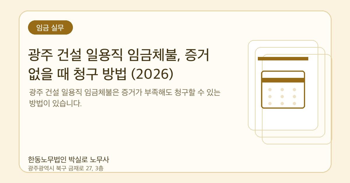 광주 건설 일용직 임금체불, 증거 없을 때 청구 방법 (2026)
