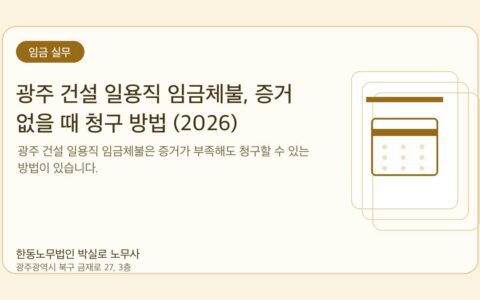 광주노무사 한동노무법인 박실로 노무사 - 광주 건설 일용직 임금체불, 증거 없을 때 청구 방법 (2026) 대표이미지
