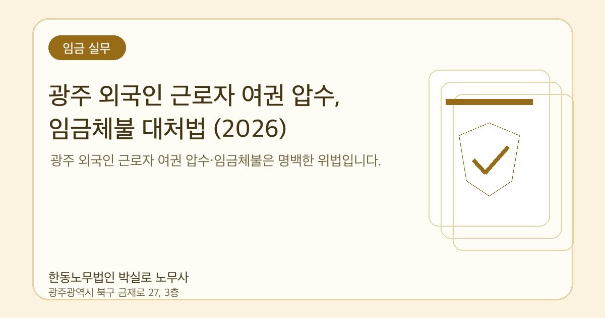 광주 외국인 근로자 여권 압수, 임금체불 대처법 (2026)