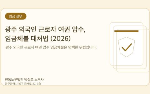 광주노무사 한동노무법인 박실로 노무사 - 광주 외국인 근로자 여권 압수, 임금체불 대처법 (2026) 대표이미지