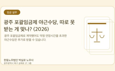 광주노무사 한동노무법인 박실로 노무사 - 광주 포괄임금제 야근수당, 따로 못 받는 게 맞나? (2026) 대표이미지