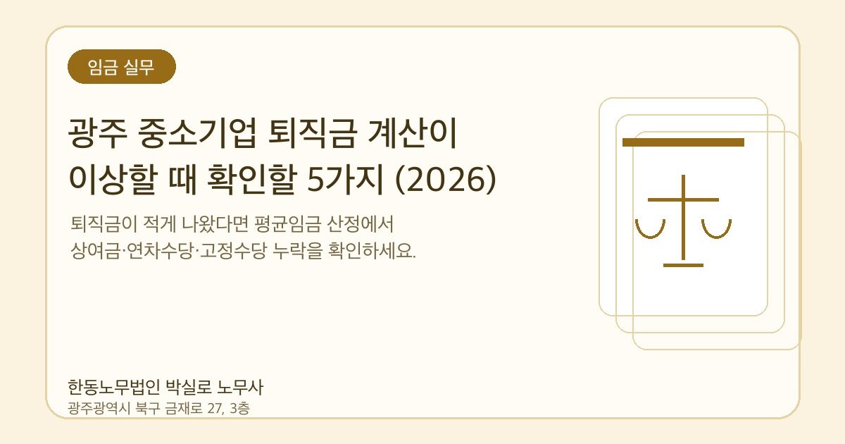 광주 중소기업 퇴직금 계산이 이상할 때 확인할 5가지 (2026)