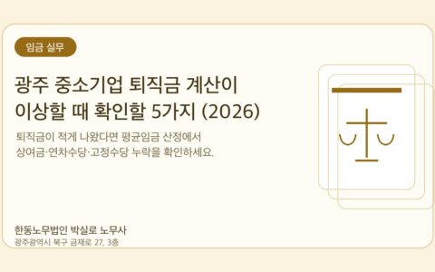 광주노무사 한동노무법인 박실로 노무사 - 광주 중소기업 퇴직금 계산이 이상할 때 확인할 5가지 (2026) 대표이미지