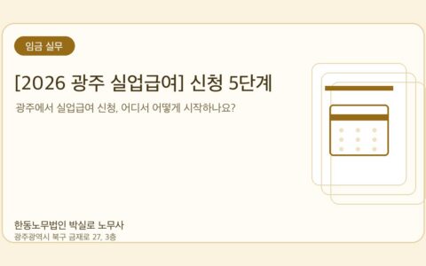 광주노무사 한동노무법인 박실로 노무사 - [2026 광주 실업급여] 신청 5단계 — 광주고용센터 기준 19년차 노무사 정리 대표이미지