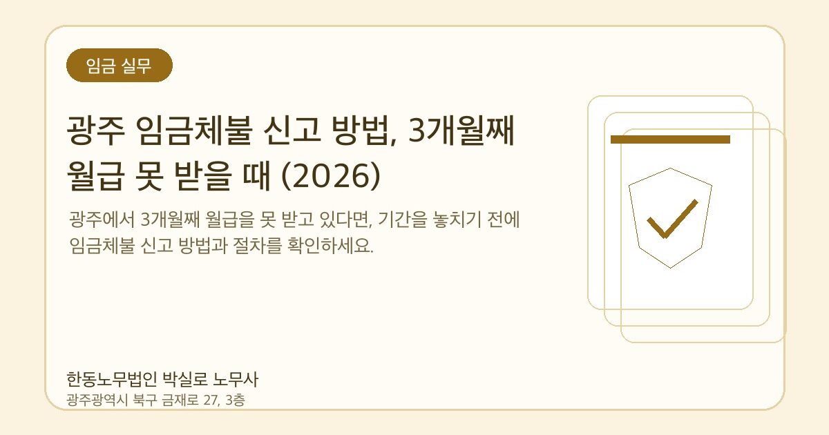 광주 임금체불 신고 방법, 3개월째 월급 못 받을 때 (2026)