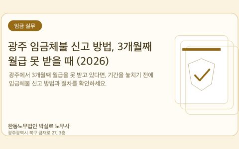 광주노무사 한동노무법인 박실로 노무사 - 광주 임금체불 신고 방법, 3개월째 월급 못 받을 때 (2026) 대표이미지