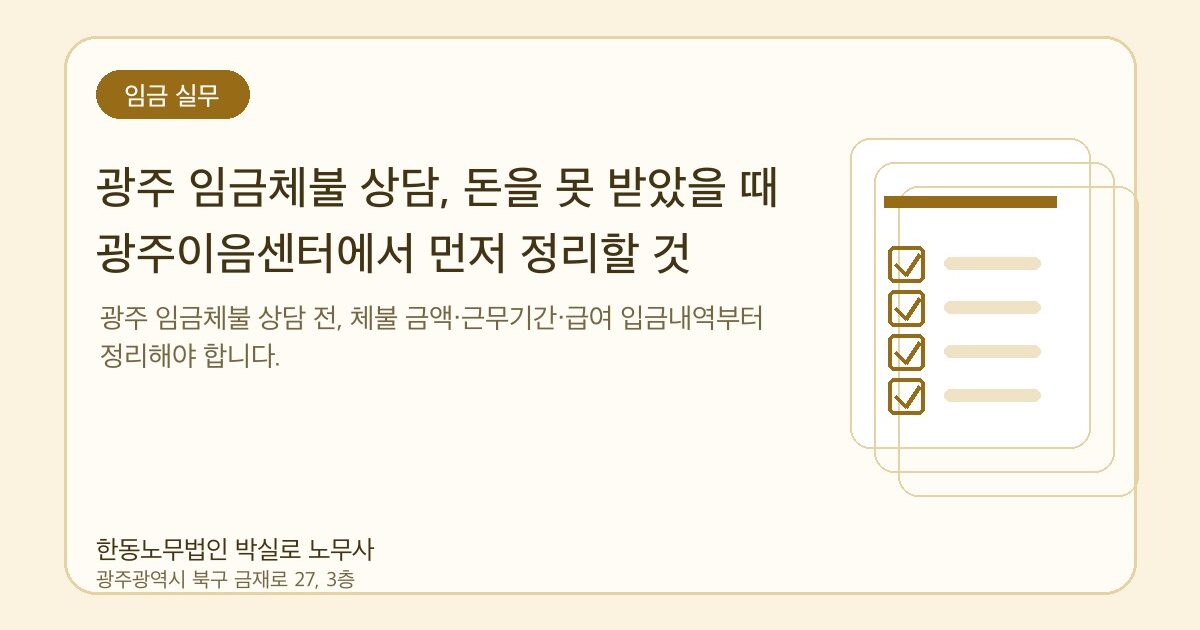 광주 임금체불 상담, 돈을 못 받았을 때 광주이음센터에서 먼저 정리할 것