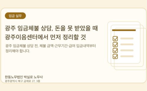 광주노무사 한동노무법인 박실로 노무사 - 광주 임금체불 상담, 돈을 못 받았을 때 광주이음센터에서 먼저 정리할 것 대표이미지
