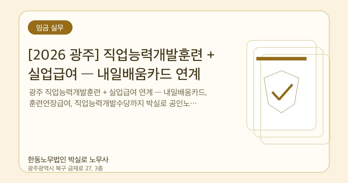 [2026 광주] 직업능력개발훈련 + 실업급여 — 내일배움카드 연계 활용법