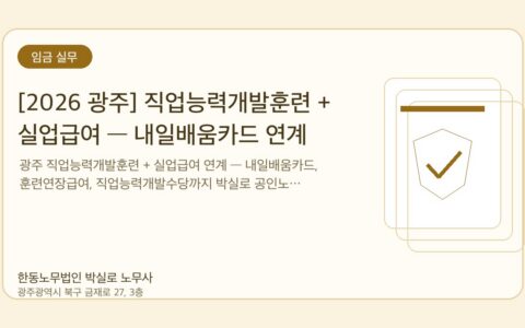 광주노무사 한동노무법인 박실로 노무사 - [2026 광주] 직업능력개발훈련 + 실업급여 — 내일배움카드 연계 활용법 대표이미지