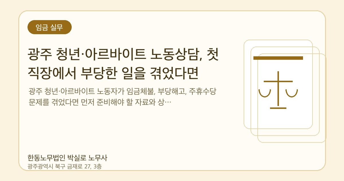 광주 청년·아르바이트 노동상담, 첫 직장에서 부당한 일을 겪었다면