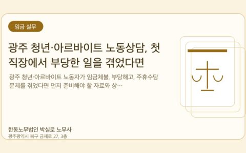 광주노무사 한동노무법인 박실로 노무사 - 광주 청년·아르바이트 노동상담, 첫 직장에서 부당한 일을 겪었다면 대표이미지