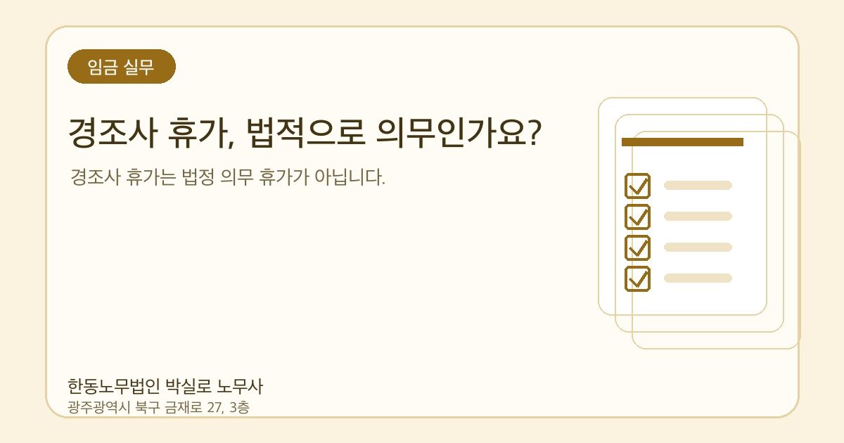 경조사 휴가, 법적으로 의무인가요?