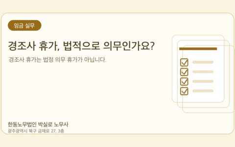 광주노무사 한동노무법인 박실로 노무사 - 경조사 휴가, 법적으로 의무인가요? 대표이미지