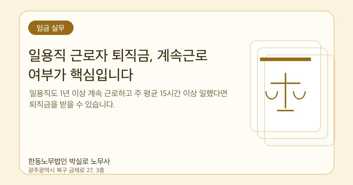 일용직 근로자 퇴직금, 계속근로 여부가 핵심입니다