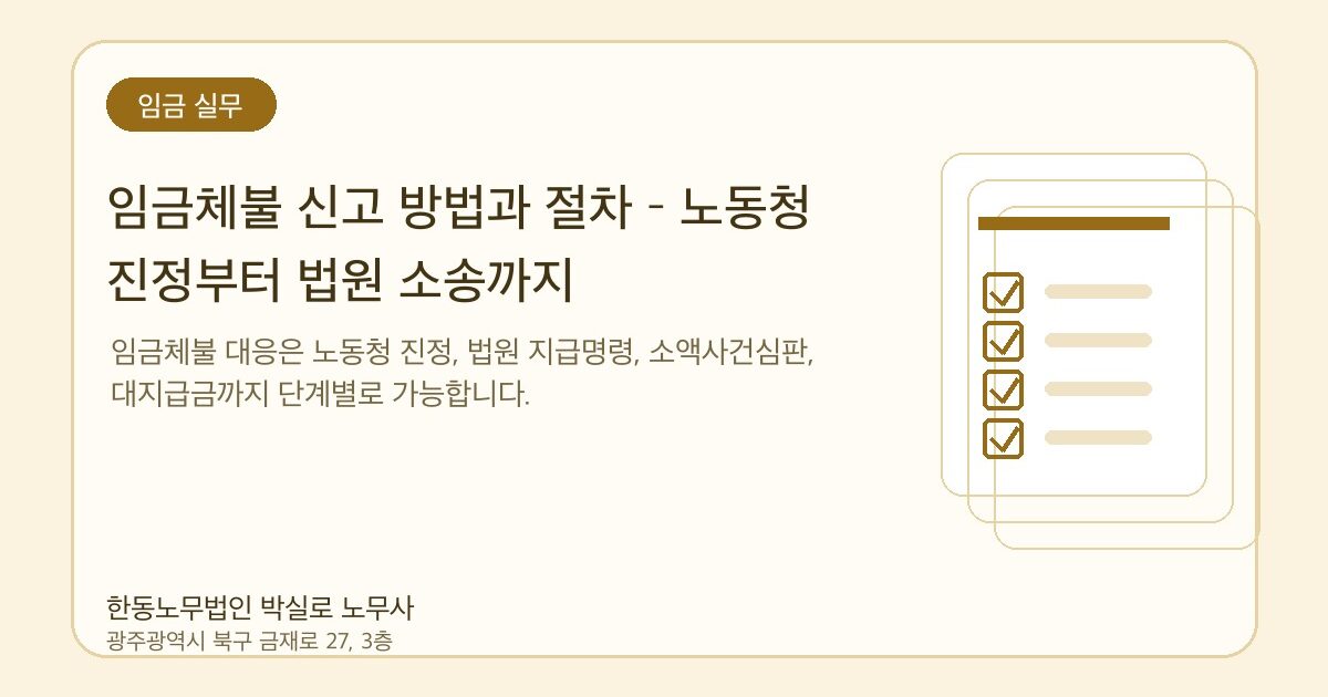 임금체불 신고 방법과 절차 – 노동청 진정부터 법원 소송까지