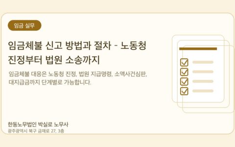 광주노무사 한동노무법인 박실로 노무사 - 임금체불 신고 방법과 절차 – 노동청 진정부터 법원 소송까지 대표이미지