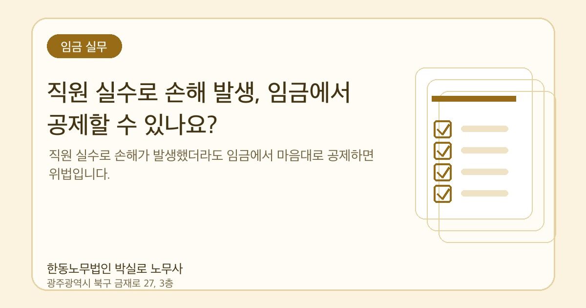 직원 실수로 손해 발생, 임금에서 공제할 수 있나요?