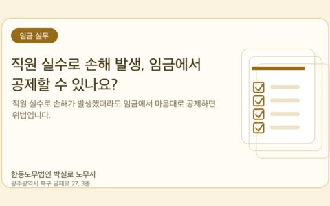 광주노무사 한동노무법인 박실로 노무사 - 직원 실수로 손해 발생, 임금에서 공제할 수 있나요? 대표이미지