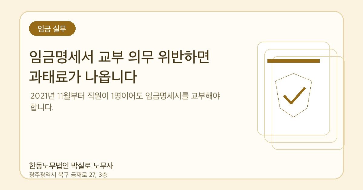 임금명세서 교부 의무 위반하면 과태료가 나옵니다