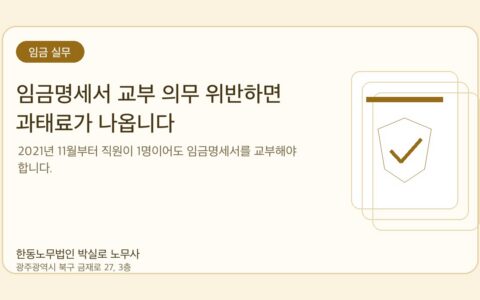 광주노무사 한동노무법인 박실로 노무사 - 임금명세서 교부 의무 위반하면 과태료가 나옵니다 대표이미지