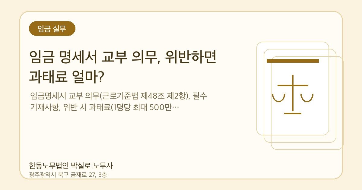 임금 명세서 교부 의무, 위반하면 과태료 얼마?